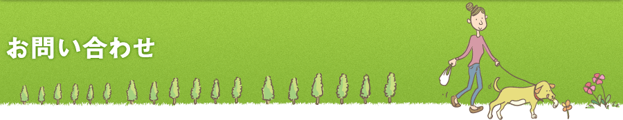 お問い合わせ