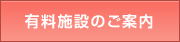 有料施設のご案内