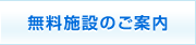 無料施設のご案内