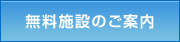 無料施設のご案内