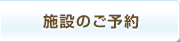 施設のご予約