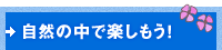 自然の中で楽しもう！