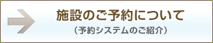 施設のご予約について（予約システムのご紹介）