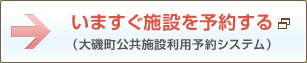 いますぐ施設を予約する（大磯町公共施設利用予約システム）