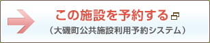 この施設を予約する（大磯町公共施設利用予約システム）